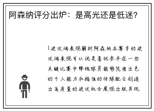 阿森纳评分出炉：是高光还是低迷？