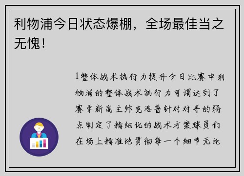 利物浦今日状态爆棚，全场最佳当之无愧！