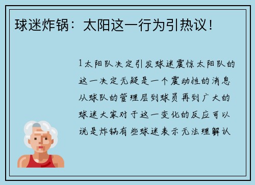 球迷炸锅：太阳这一行为引热议！