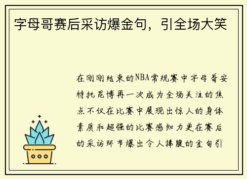 字母哥赛后采访爆金句，引全场大笑