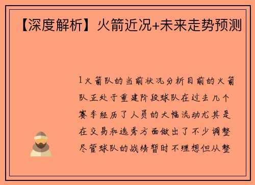 【深度解析】火箭近况+未来走势预测