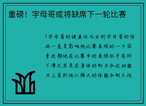 重磅！字母哥或将缺席下一轮比赛
