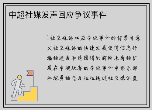 中超社媒发声回应争议事件
