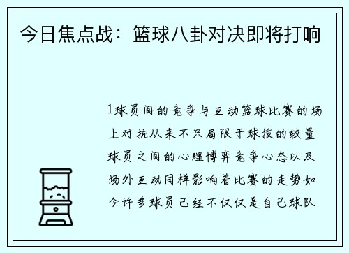 今日焦点战：篮球八卦对决即将打响