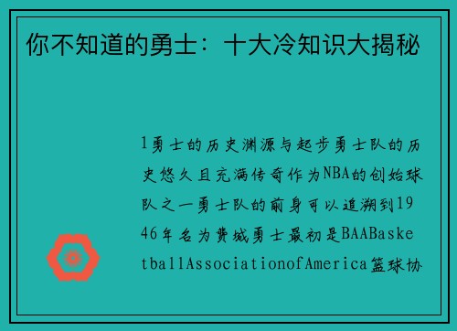 你不知道的勇士：十大冷知识大揭秘