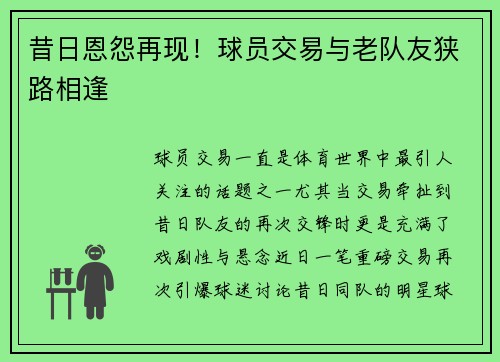 昔日恩怨再现！球员交易与老队友狭路相逢
