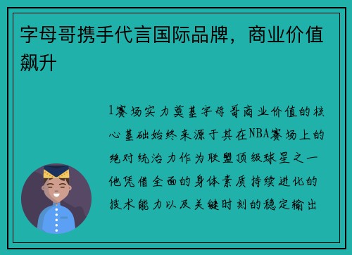 字母哥携手代言国际品牌，商业价值飙升