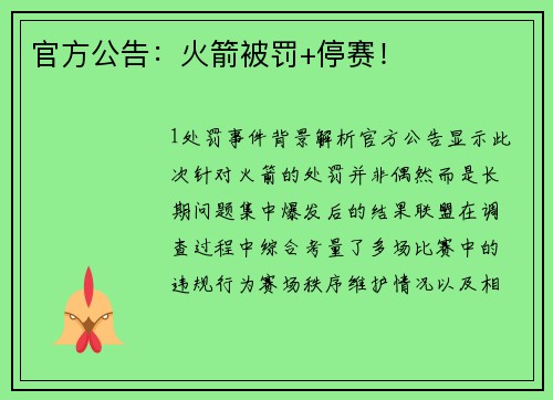 官方公告：火箭被罚+停赛！