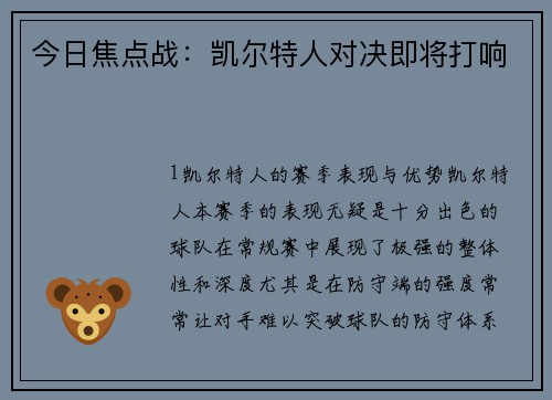 今日焦点战：凯尔特人对决即将打响