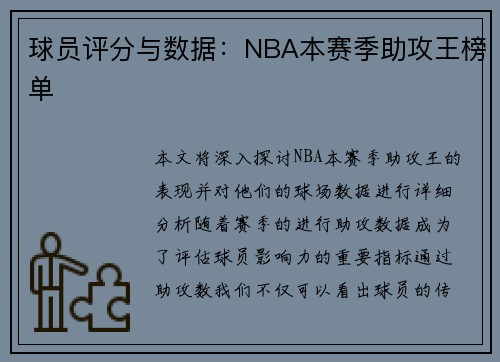 球员评分与数据：NBA本赛季助攻王榜单