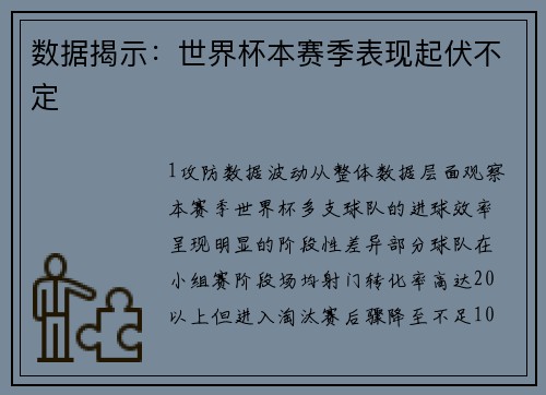 数据揭示：世界杯本赛季表现起伏不定
