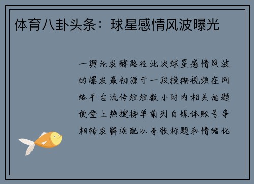 体育八卦头条：球星感情风波曝光