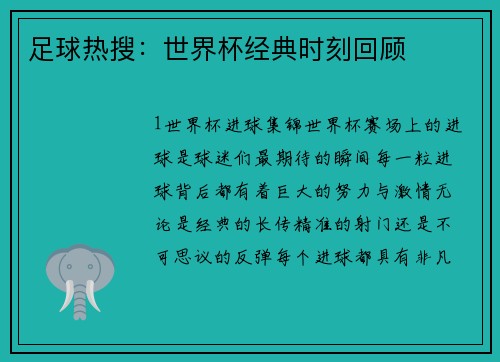 足球热搜：世界杯经典时刻回顾