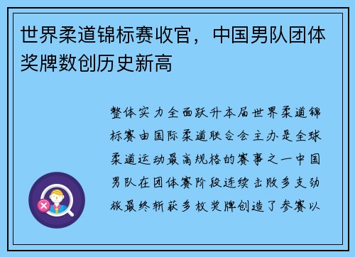 世界柔道锦标赛收官，中国男队团体奖牌数创历史新高