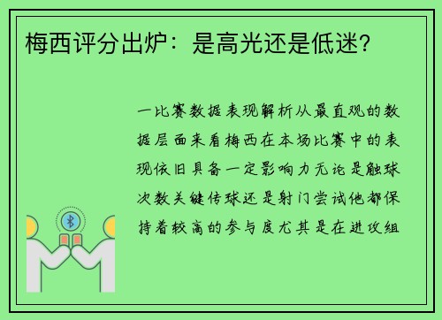 梅西评分出炉：是高光还是低迷？