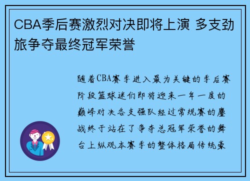 CBA季后赛激烈对决即将上演 多支劲旅争夺最终冠军荣誉