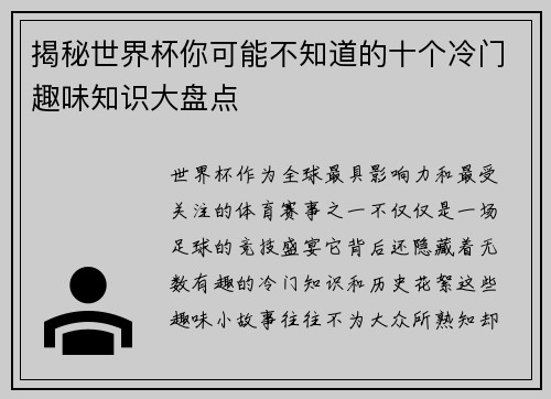 揭秘世界杯你可能不知道的十个冷门趣味知识大盘点