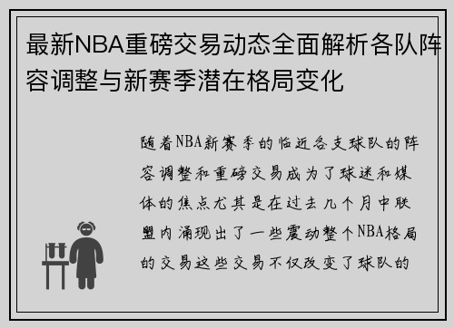 最新NBA重磅交易动态全面解析各队阵容调整与新赛季潜在格局变化