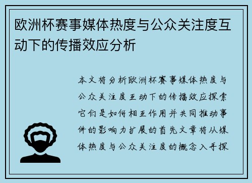 欧洲杯赛事媒体热度与公众关注度互动下的传播效应分析
