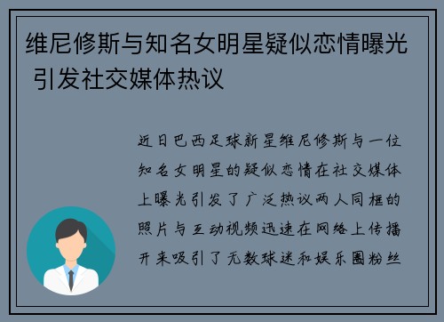 维尼修斯与知名女明星疑似恋情曝光 引发社交媒体热议