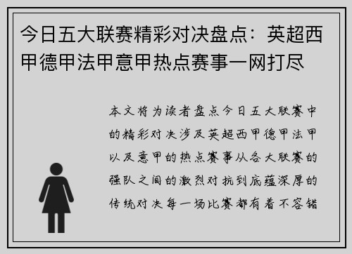今日五大联赛精彩对决盘点：英超西甲德甲法甲意甲热点赛事一网打尽