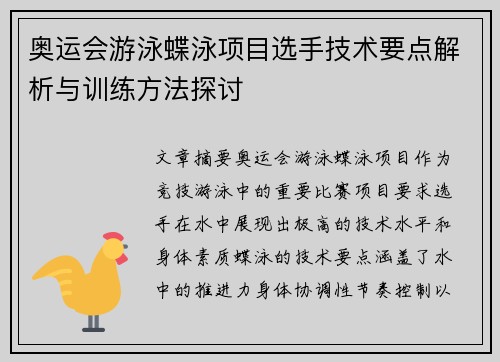 奥运会游泳蝶泳项目选手技术要点解析与训练方法探讨