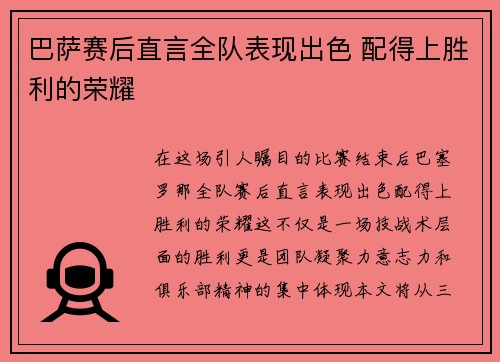 巴萨赛后直言全队表现出色 配得上胜利的荣耀