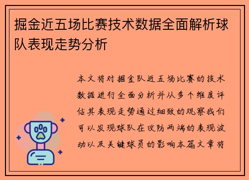 掘金近五场比赛技术数据全面解析球队表现走势分析