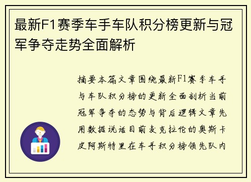最新F1赛季车手车队积分榜更新与冠军争夺走势全面解析