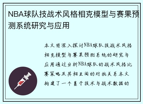 NBA球队技战术风格相克模型与赛果预测系统研究与应用