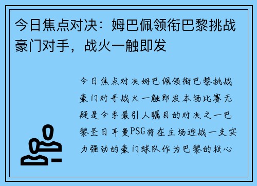 今日焦点对决：姆巴佩领衔巴黎挑战豪门对手，战火一触即发
