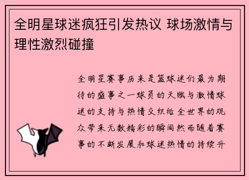 全明星球迷疯狂引发热议 球场激情与理性激烈碰撞